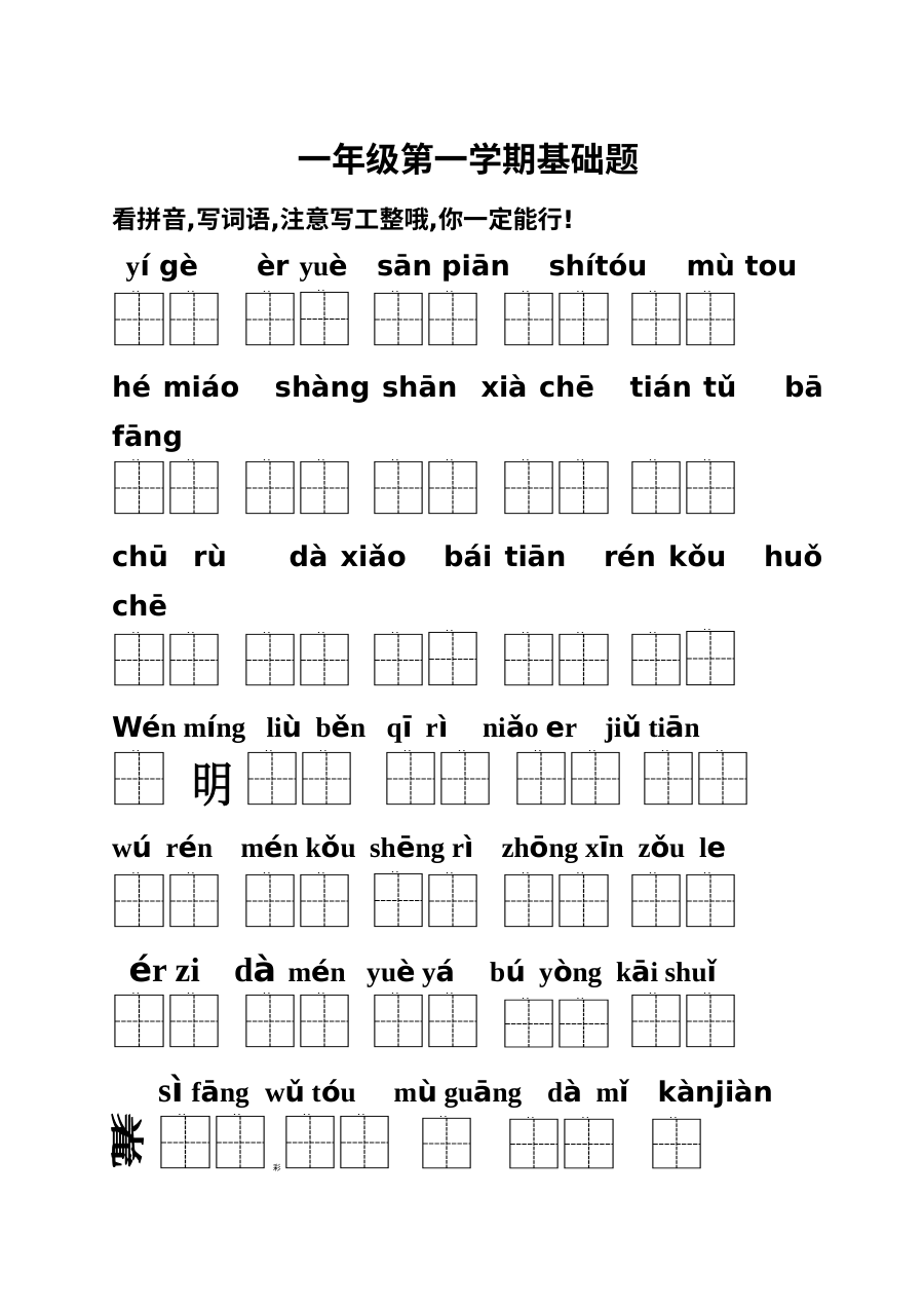 2012年人教版小学一年级语文上册基础题专项练习