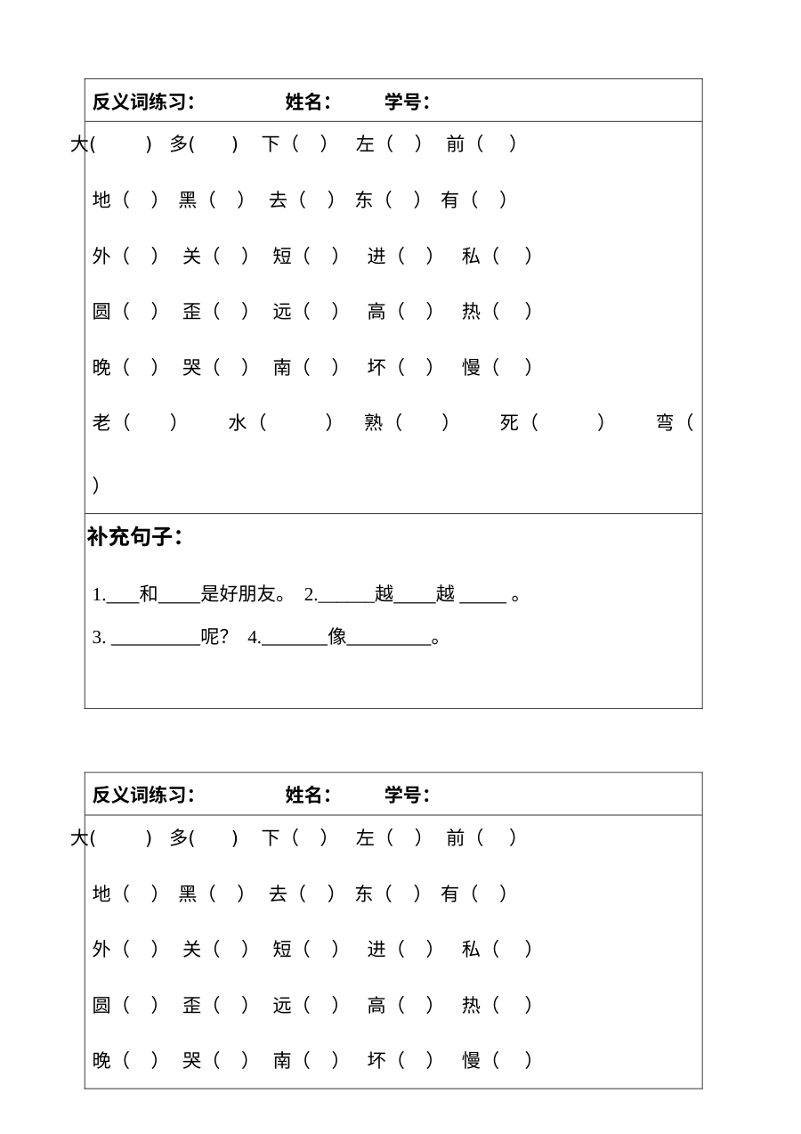 2013年人教版小学一年级上册语文反义词专题训练卷