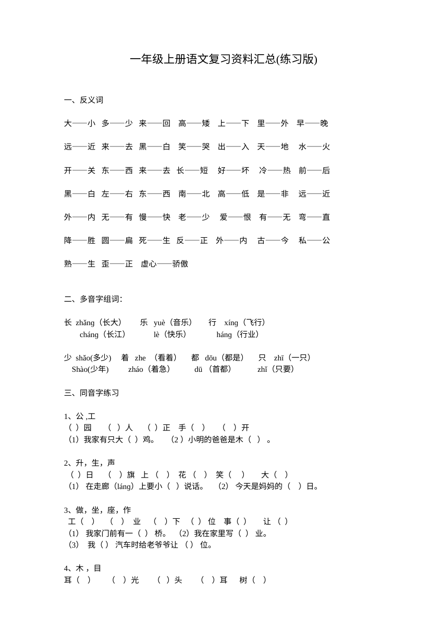 人教版小学一年级上册语文分类总复习题