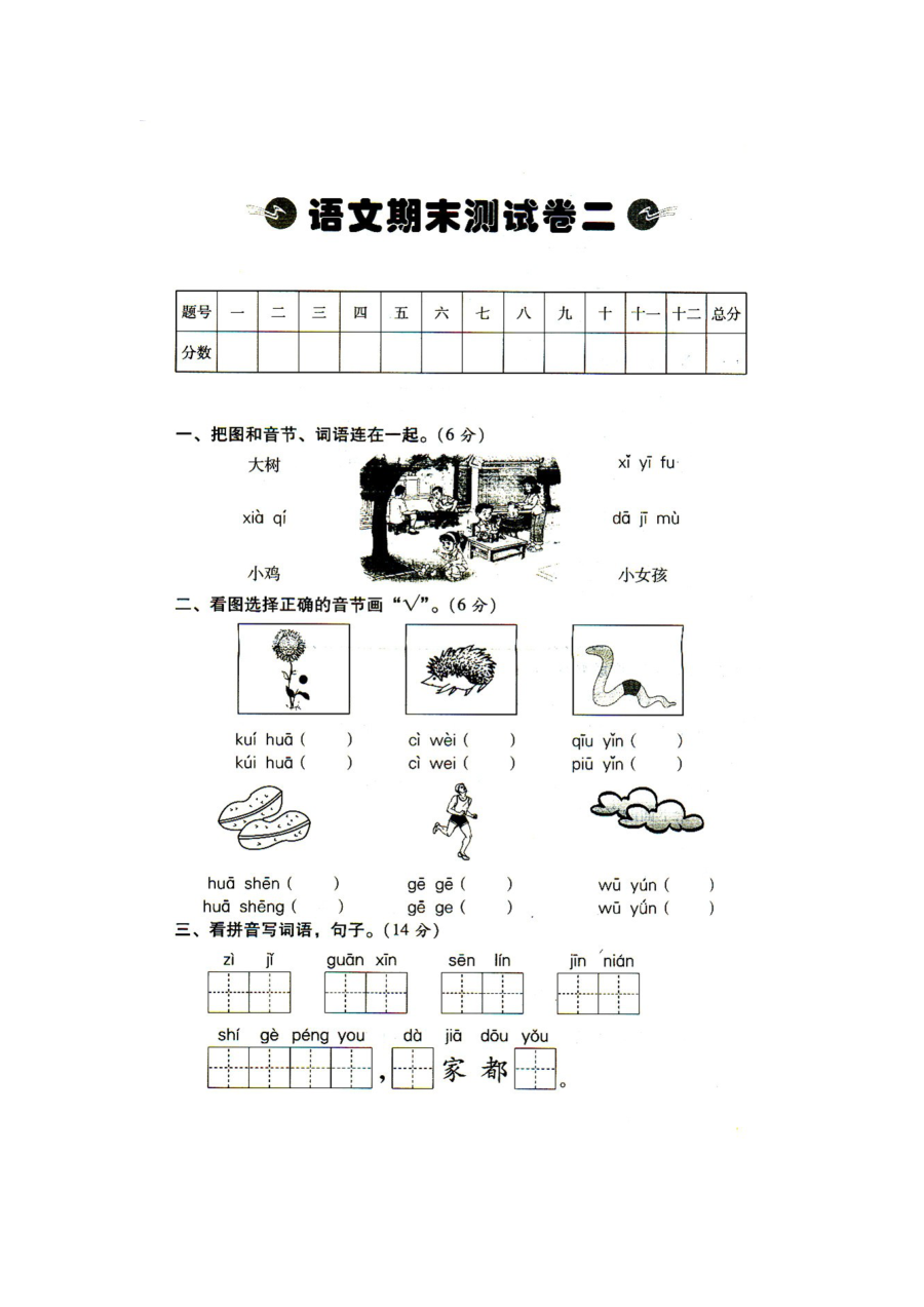 人教版小学一年级语文上册期末测试卷