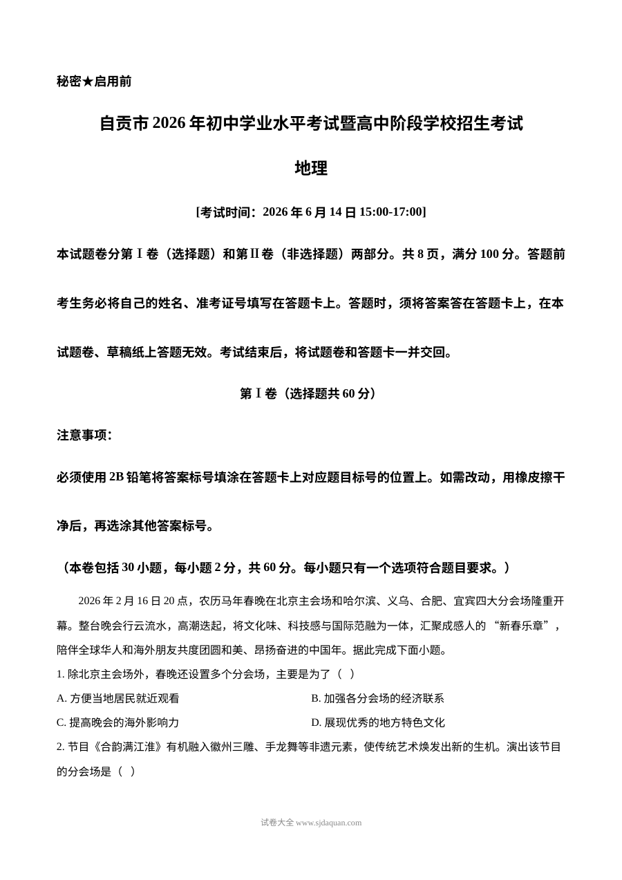 2026年四川省自贡市中考地理真题试卷（人教版）