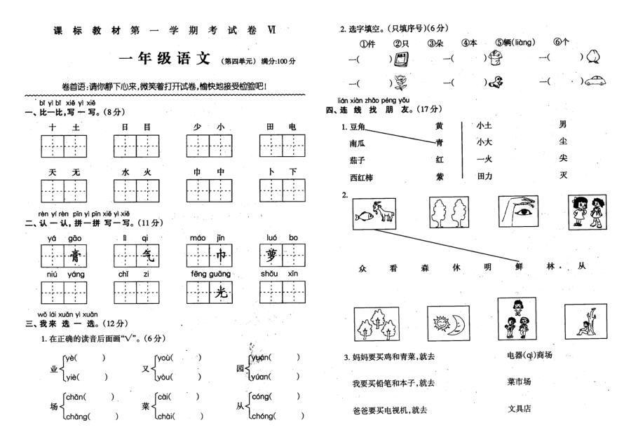人教版小学一年级语文上册期末分单元复习题