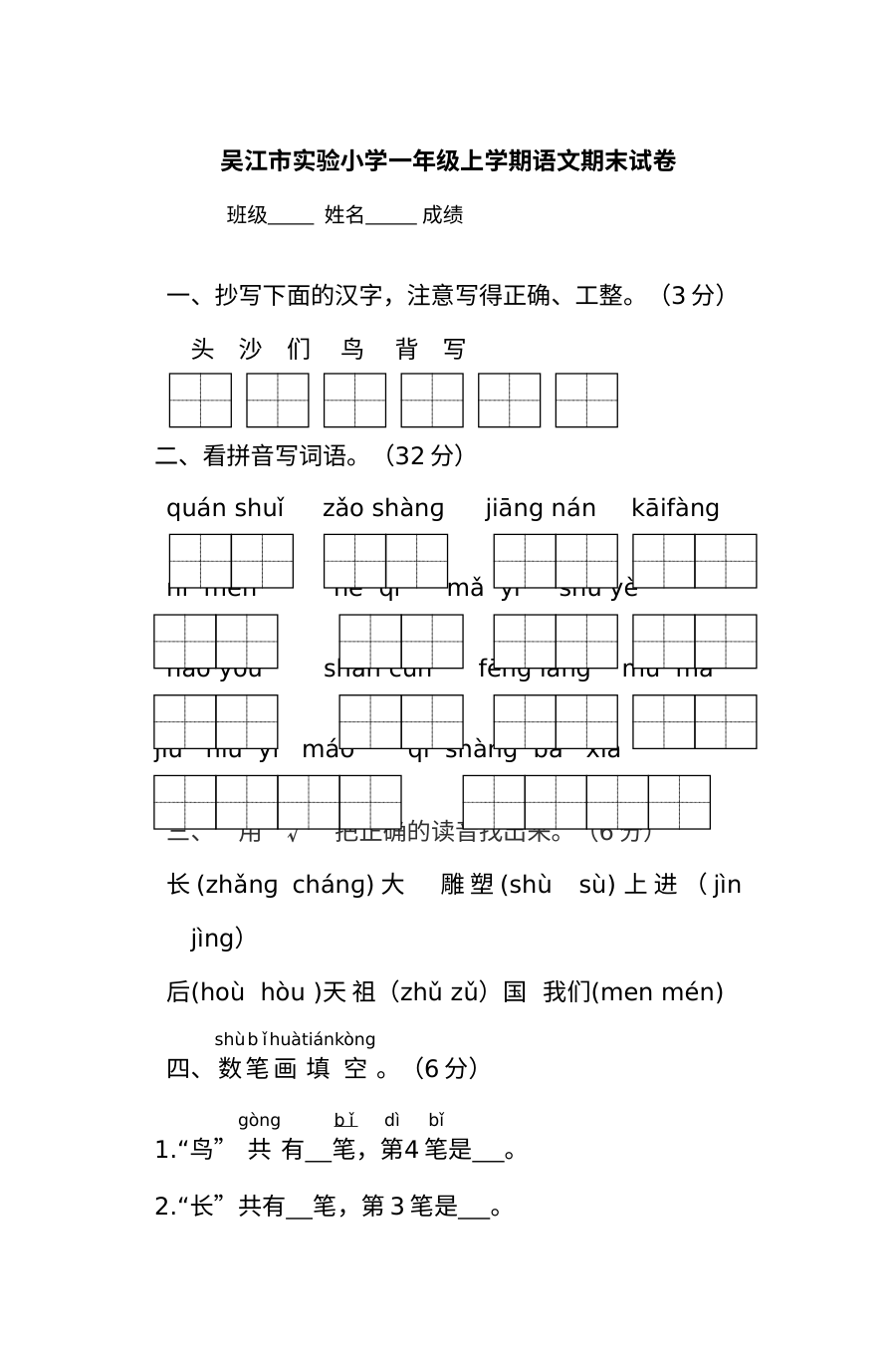 2011-2012学年吴江市实验小学一年级上学期语文期末考试卷（苏教版）