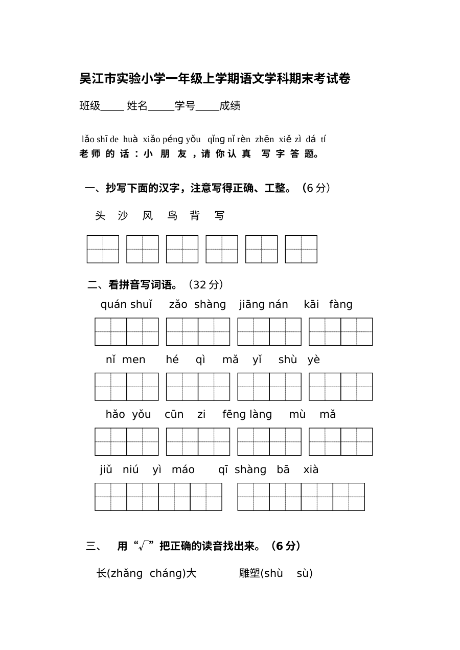 2011-2012学年吴江市实验小学苏教版小学一年级语文上册期末测试卷