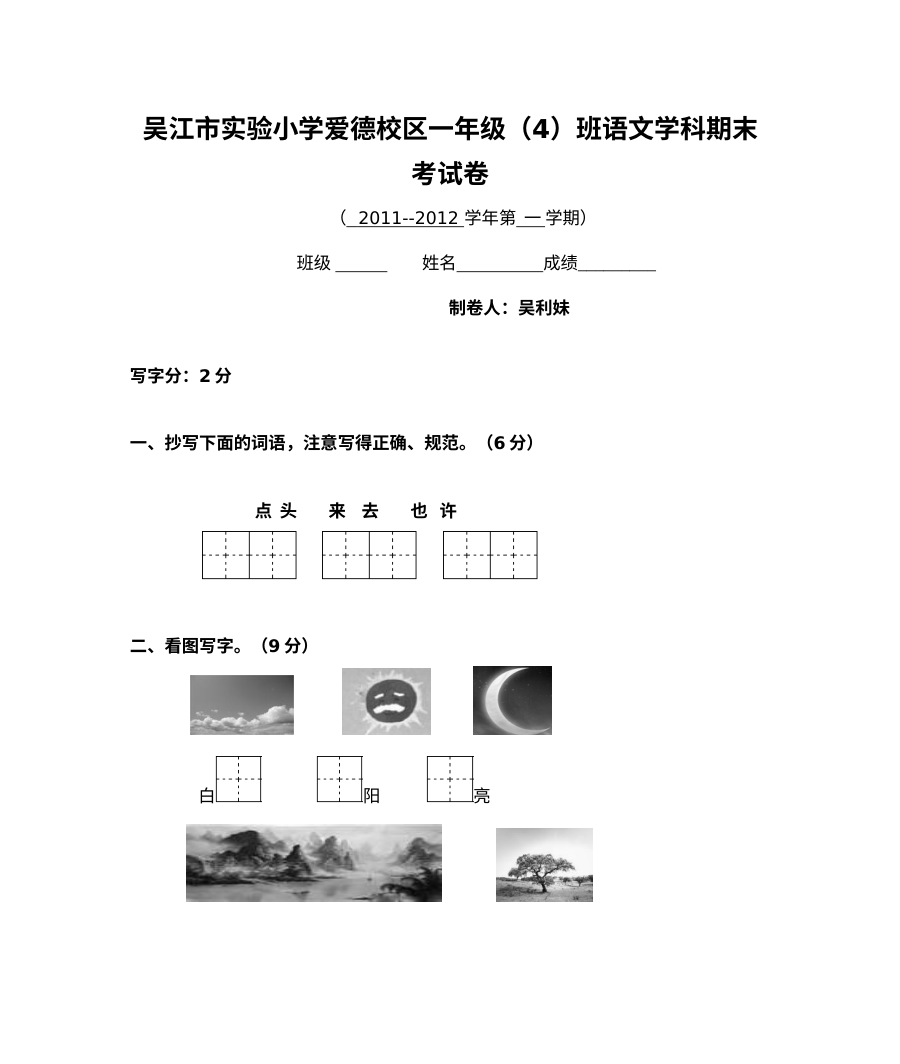 2011-2012学年吴江市实验小学苏教版一年级上册语文期末考试卷