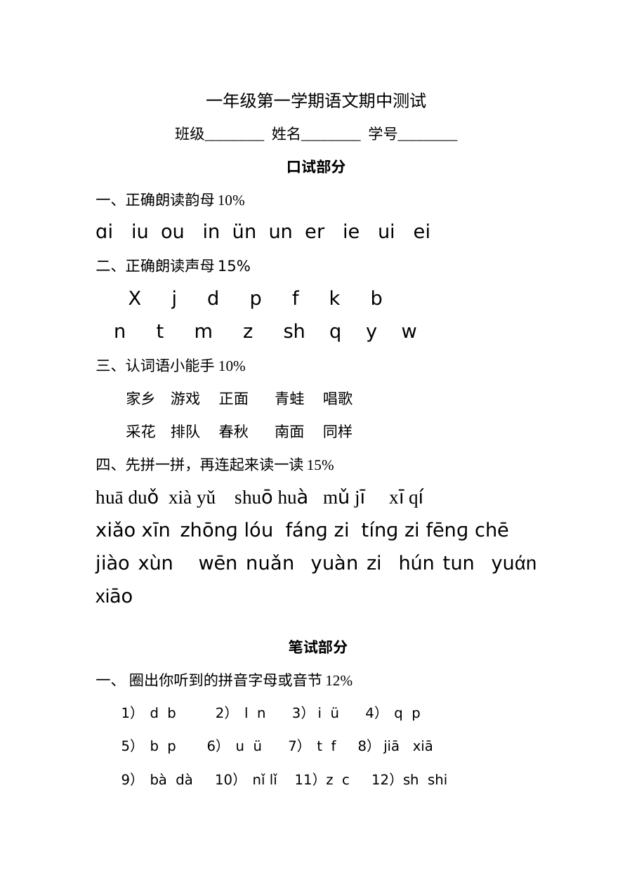 2012年沪教版小学一年级语文上册期中测试题
