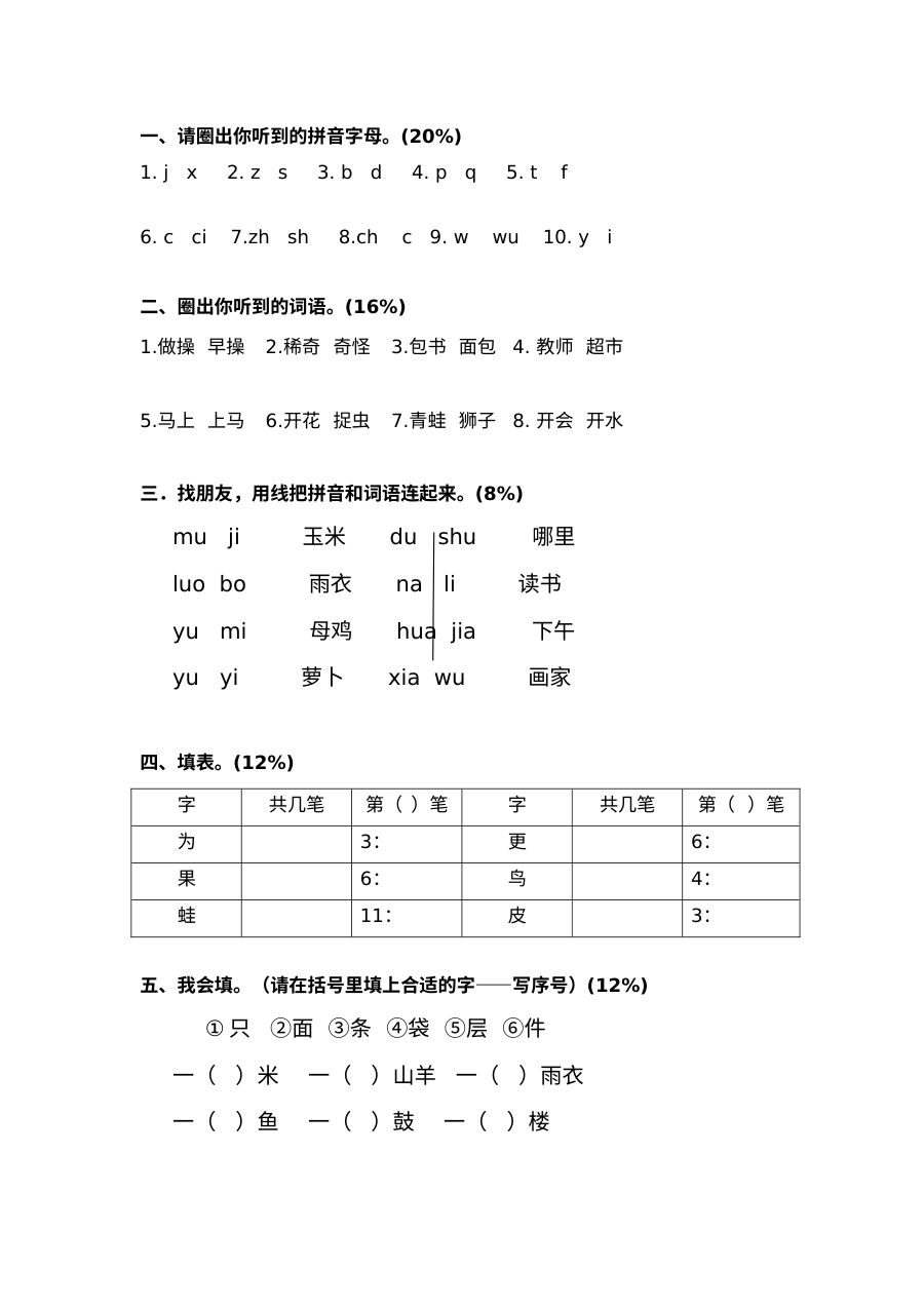 沪教版小学一年级语文上册第二单元测试卷（含答案解析）