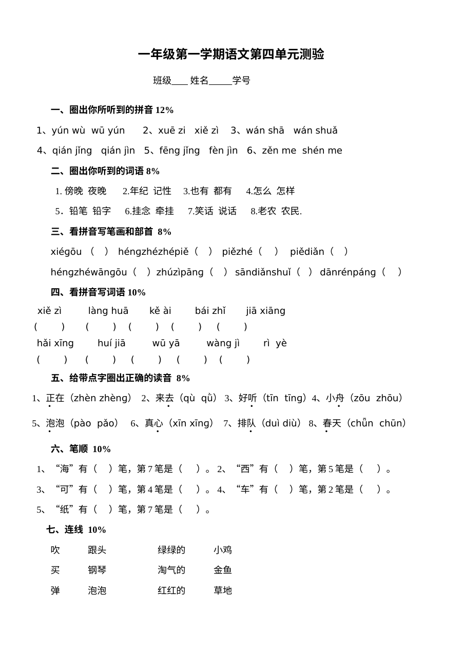 沪教版小学一年级语文上册第四单元测试卷（含参考答案）