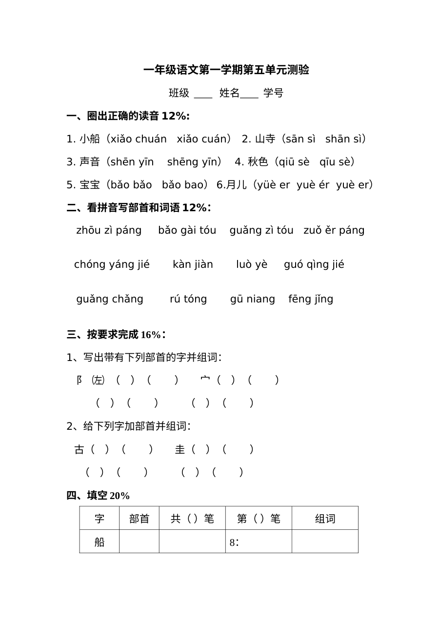 沪教版小学一年级语文上册第五单元测试卷（含答案）