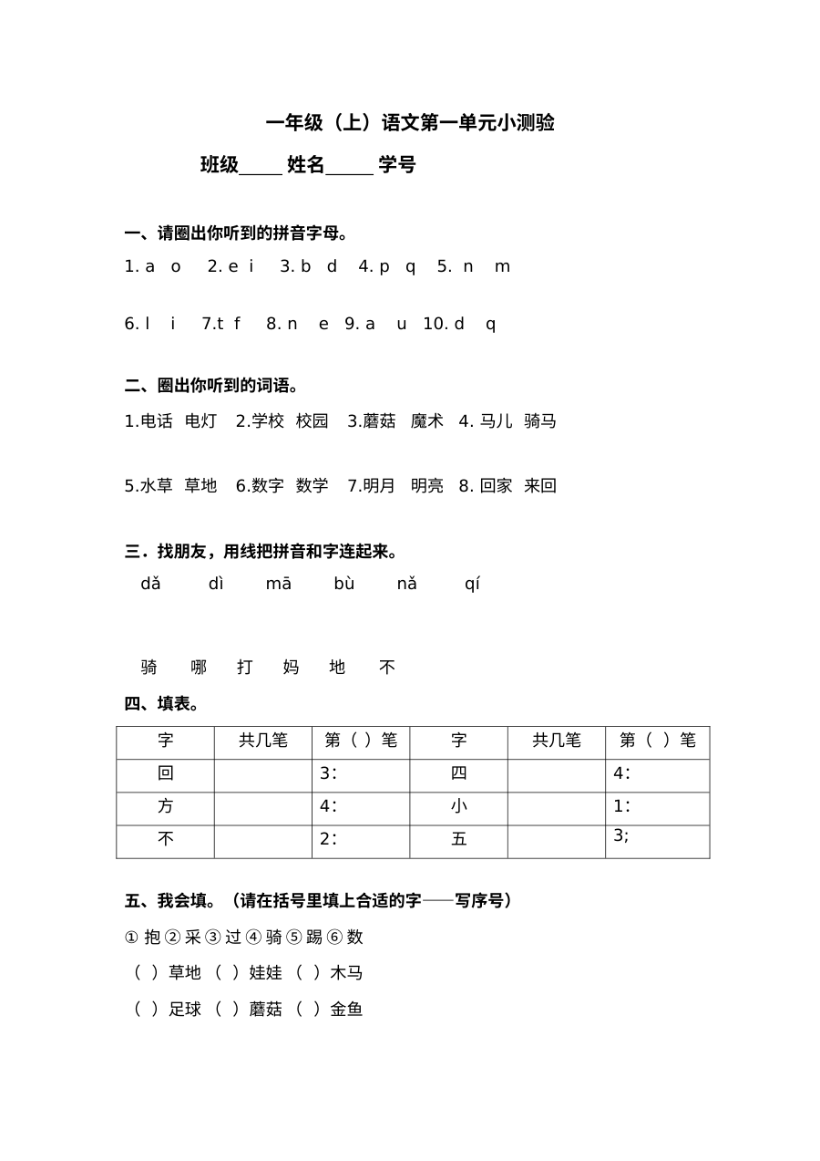 沪教版小学一年级语文上册第一单元测试题（含答案）