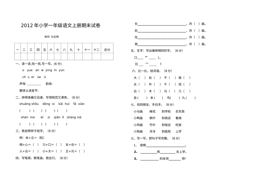 2012年北师大版小学一年级语文上册期末测试卷