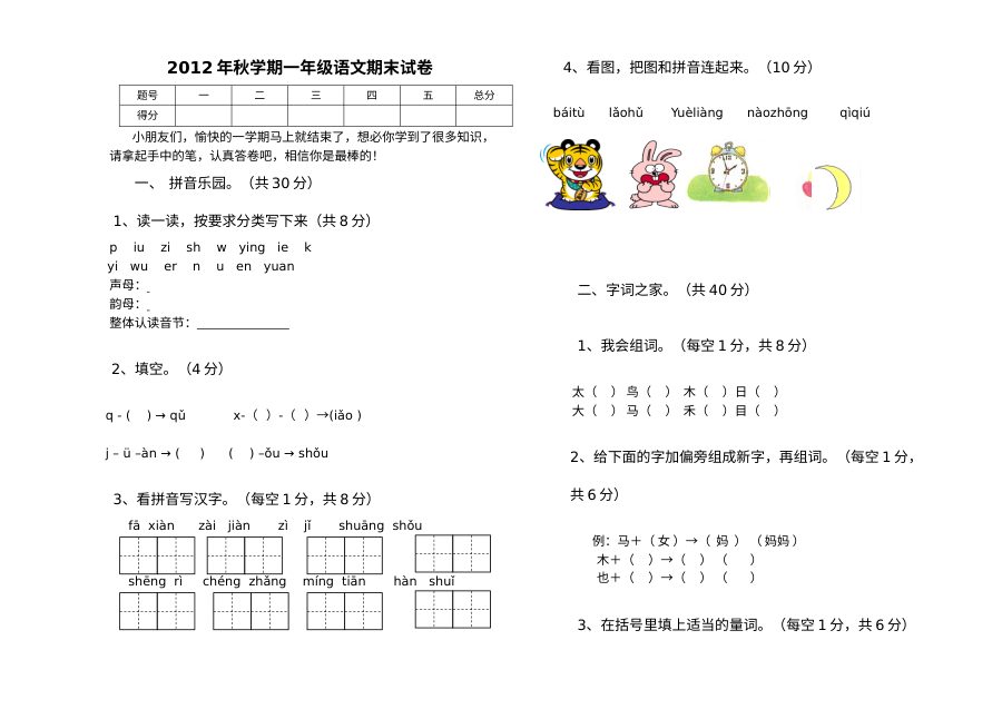 2012年秋季北师大版小学一年级语文期终考试试卷
