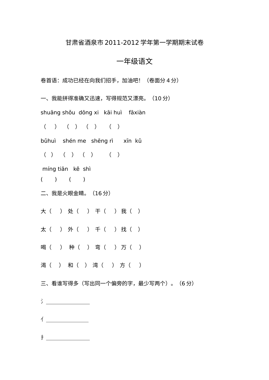 酒泉市2011-2012学年北师大版小学一年级语文期末考试试卷