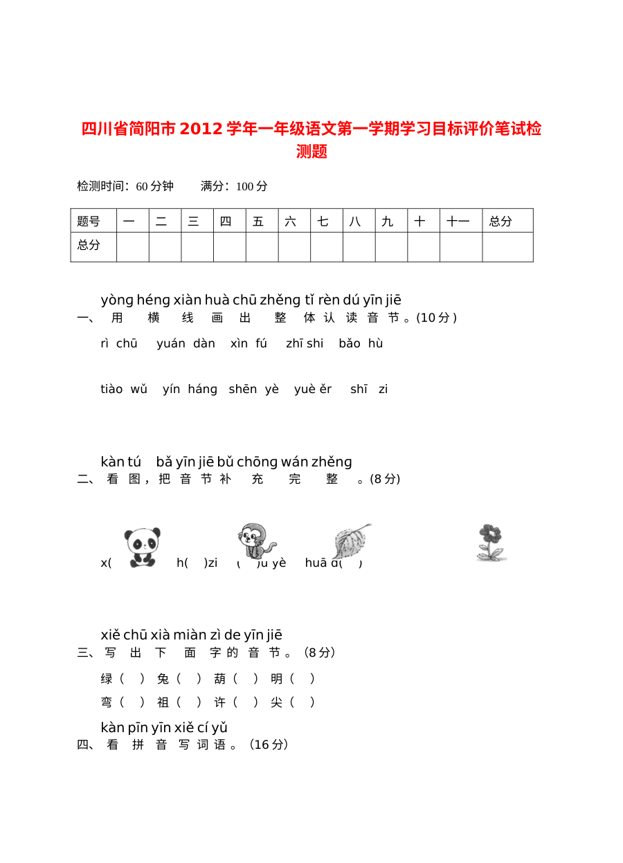 简阳市2012学年小学一年级语文第一学期期末检测试卷