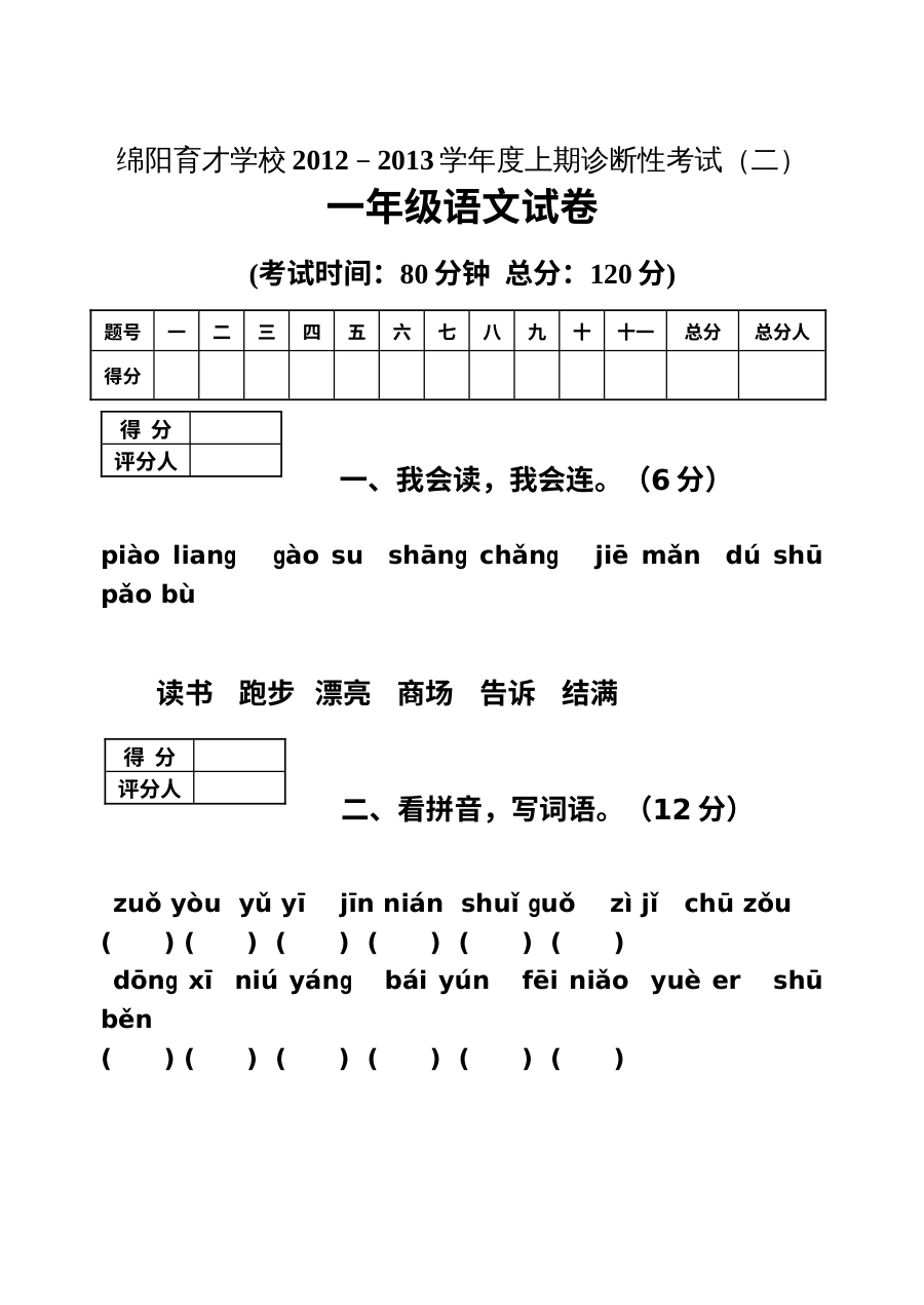 绵阳育才学校2012-2013学年上学期一年级语文期末复习试题