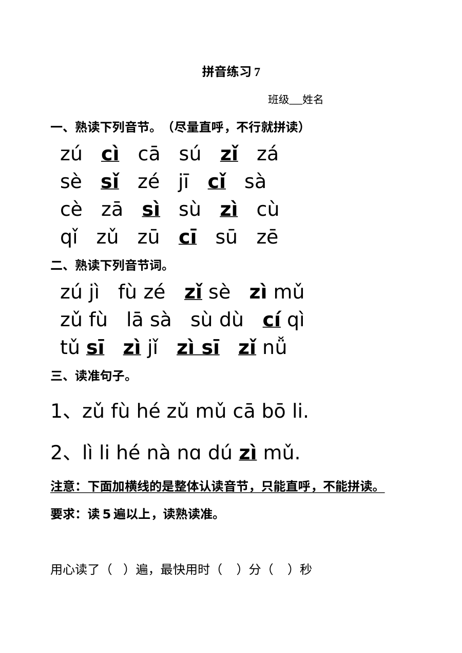 小学一年级语文拼音zcs专项练习题（通用版）