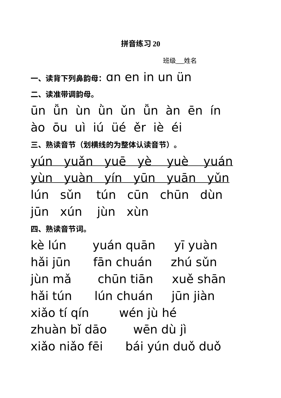 小学一年级语文拼音ün与vn专项练习卷（通用版）