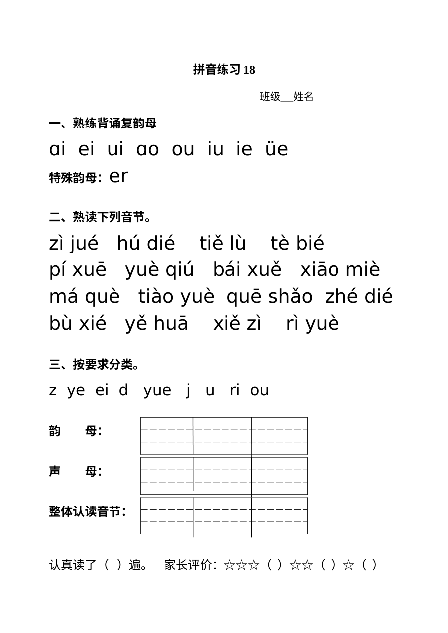 小学一年级语文拼音ie üe er专项练习题（通用版）