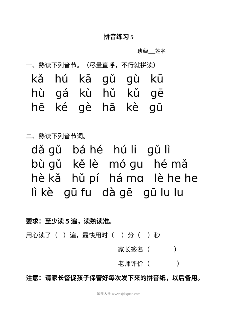 小学一年级语文汉语拼音gkh专项练习（通用版）