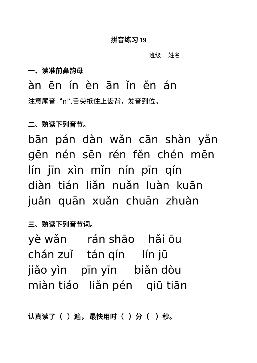 小学一年级语文拼音an en in专项练习题（通用版）
