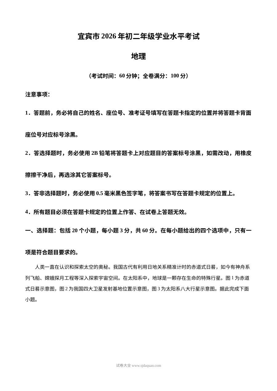 2026年四川省宜宾市中考地理真题试卷（人教版）