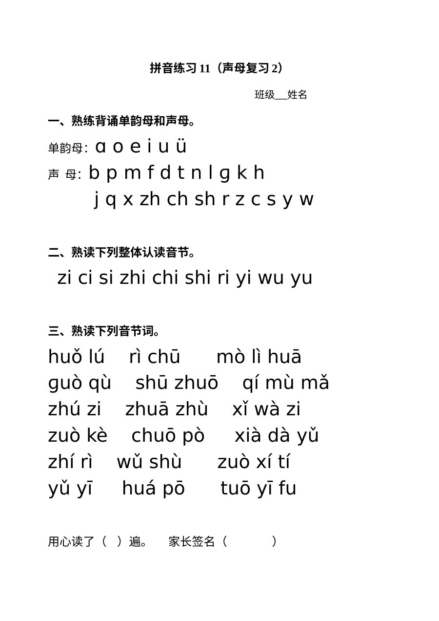 小学一年级语文声母专项复习练习题（通用版）