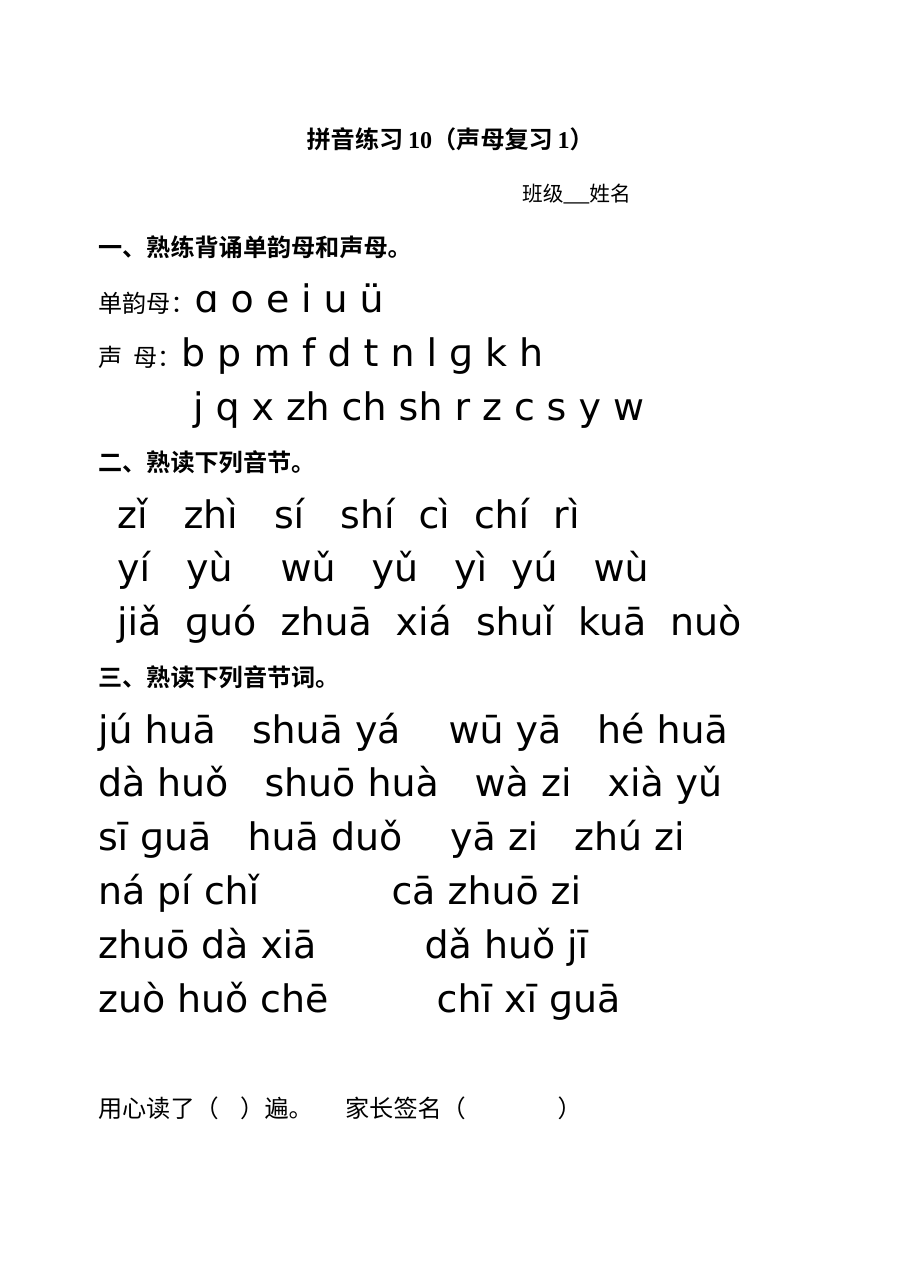 小学一年级语文声母复习专项练习卷（通用版）