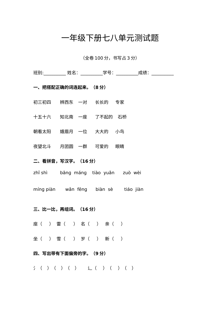 人教版小学一年级下册语文第七、八单元综合测试卷