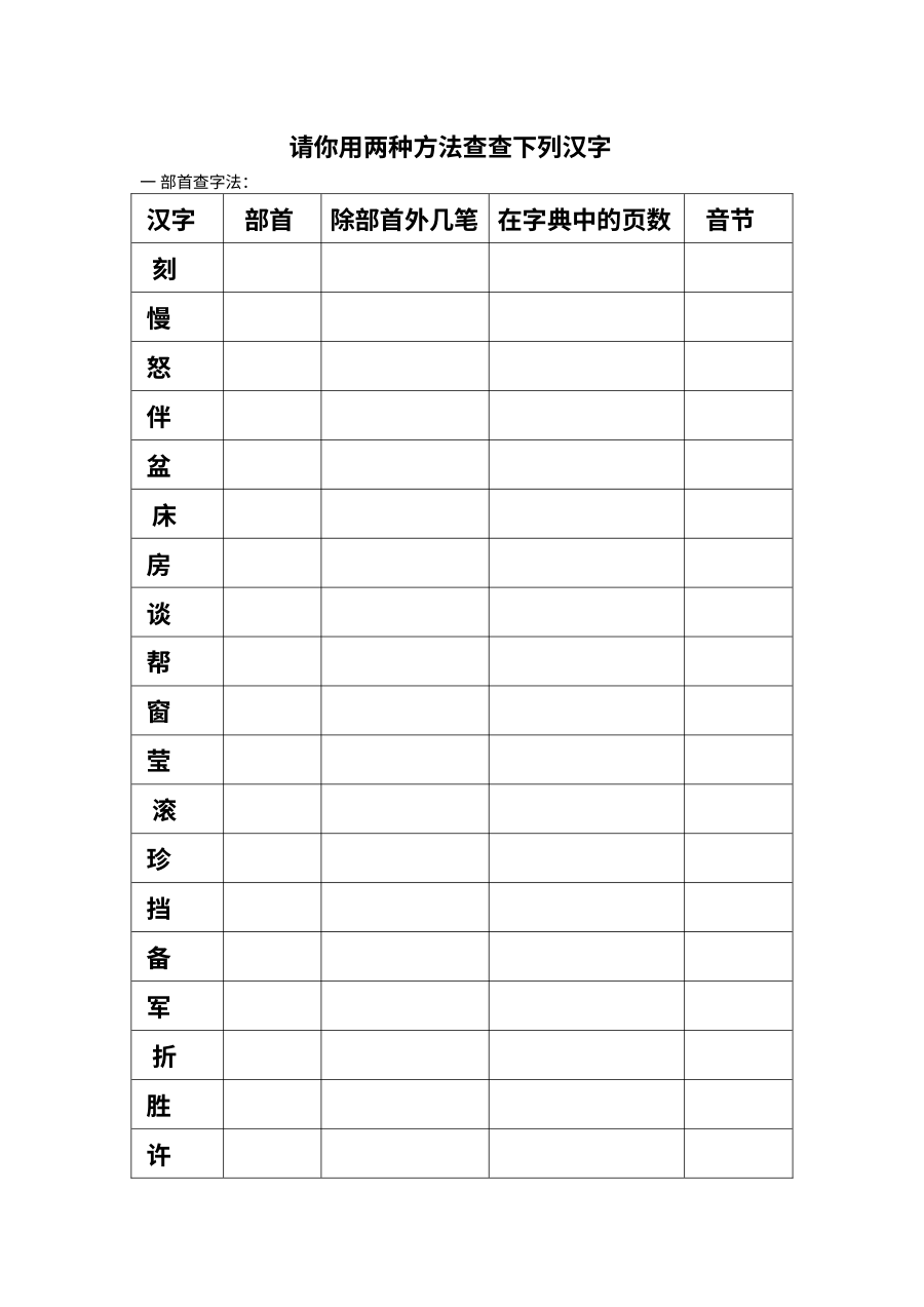 沪教版小学一年级语文暑假作业——查字典专项练习设计