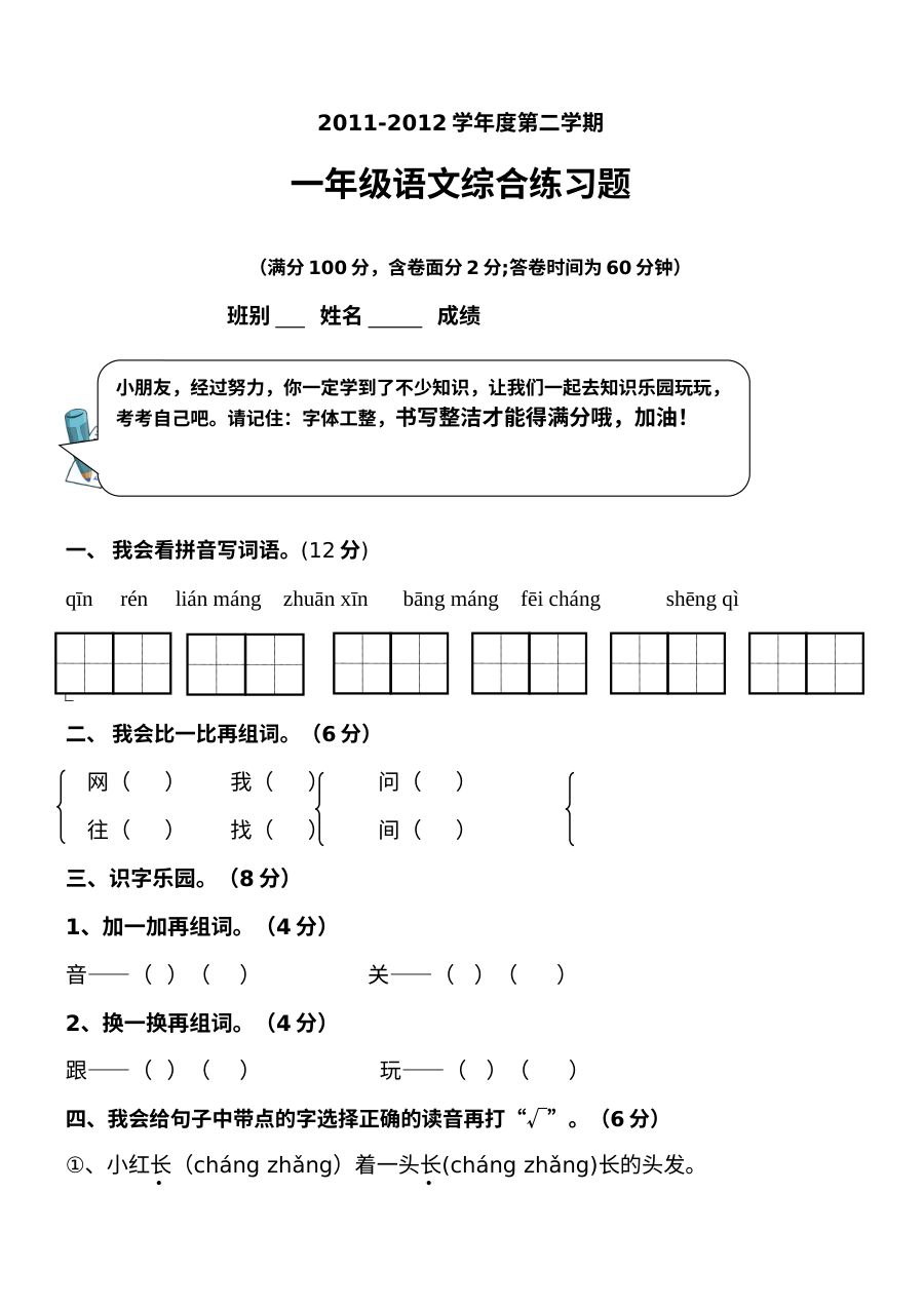 2011-2012学年第二学期人教版小学一年级语文期末考试试卷