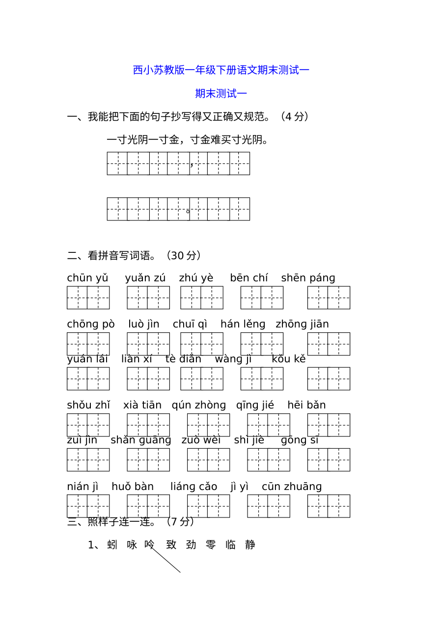 苏教版小学一年级下册语文期末测试卷（一）