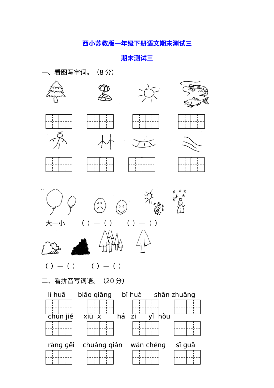 苏教版小学一年级下册语文期末测试卷（三）