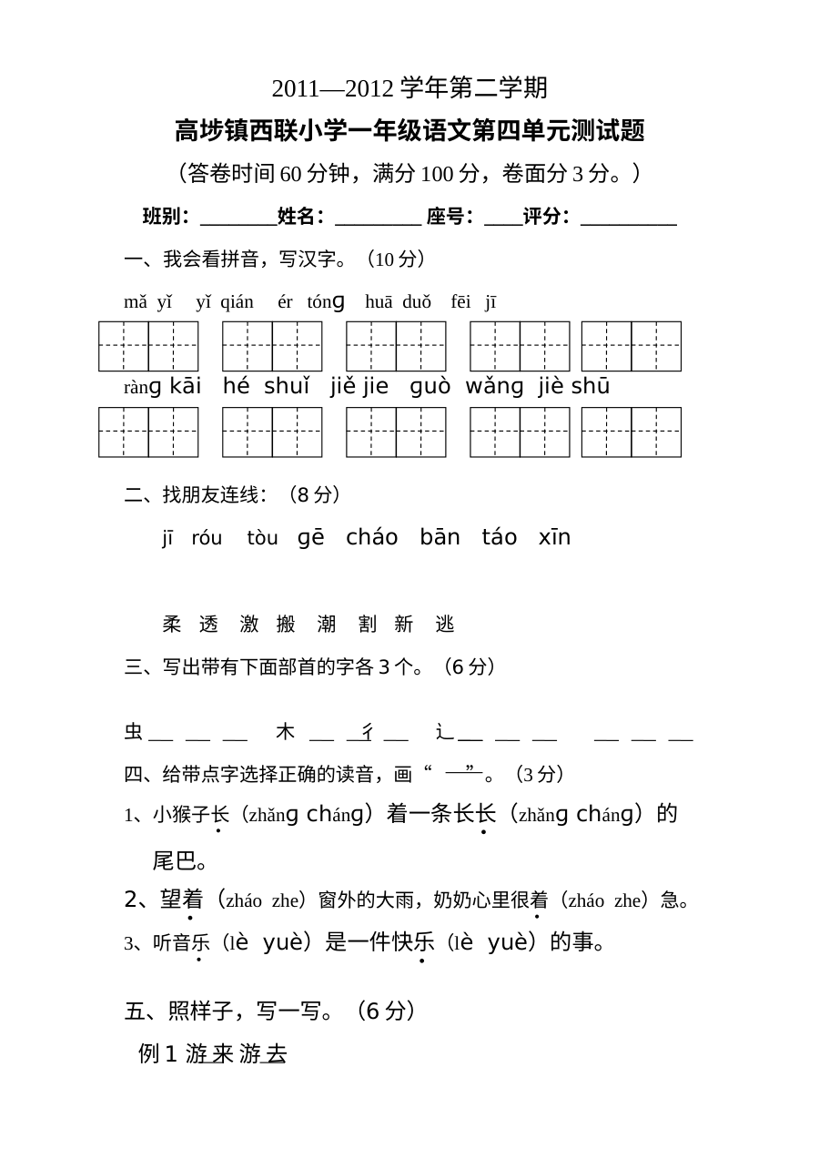 人教版小学一年级语文下册第四单元测试卷
