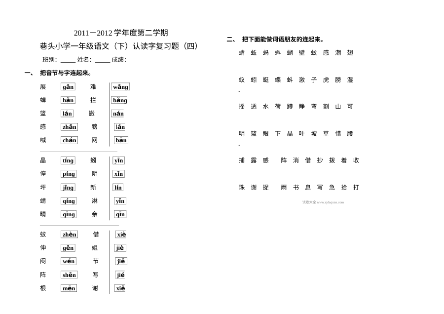 人教版小学一年级语文下册认读字专项复习题（四）