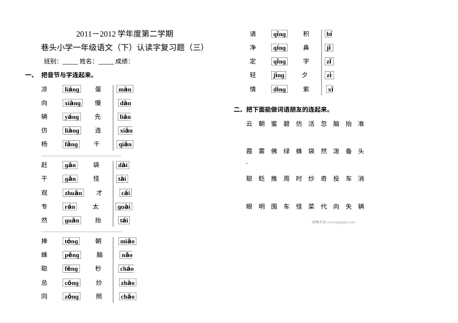 人教版小学一年级语文下册认读字专项复习题（三）