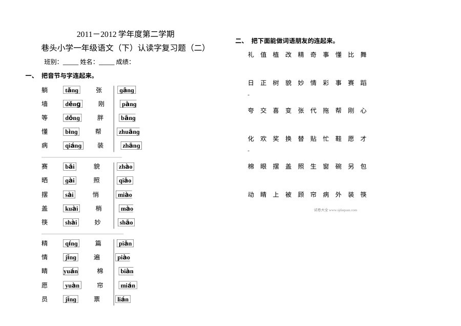 人教版小学一年级语文下册认读字专项复习题（二）