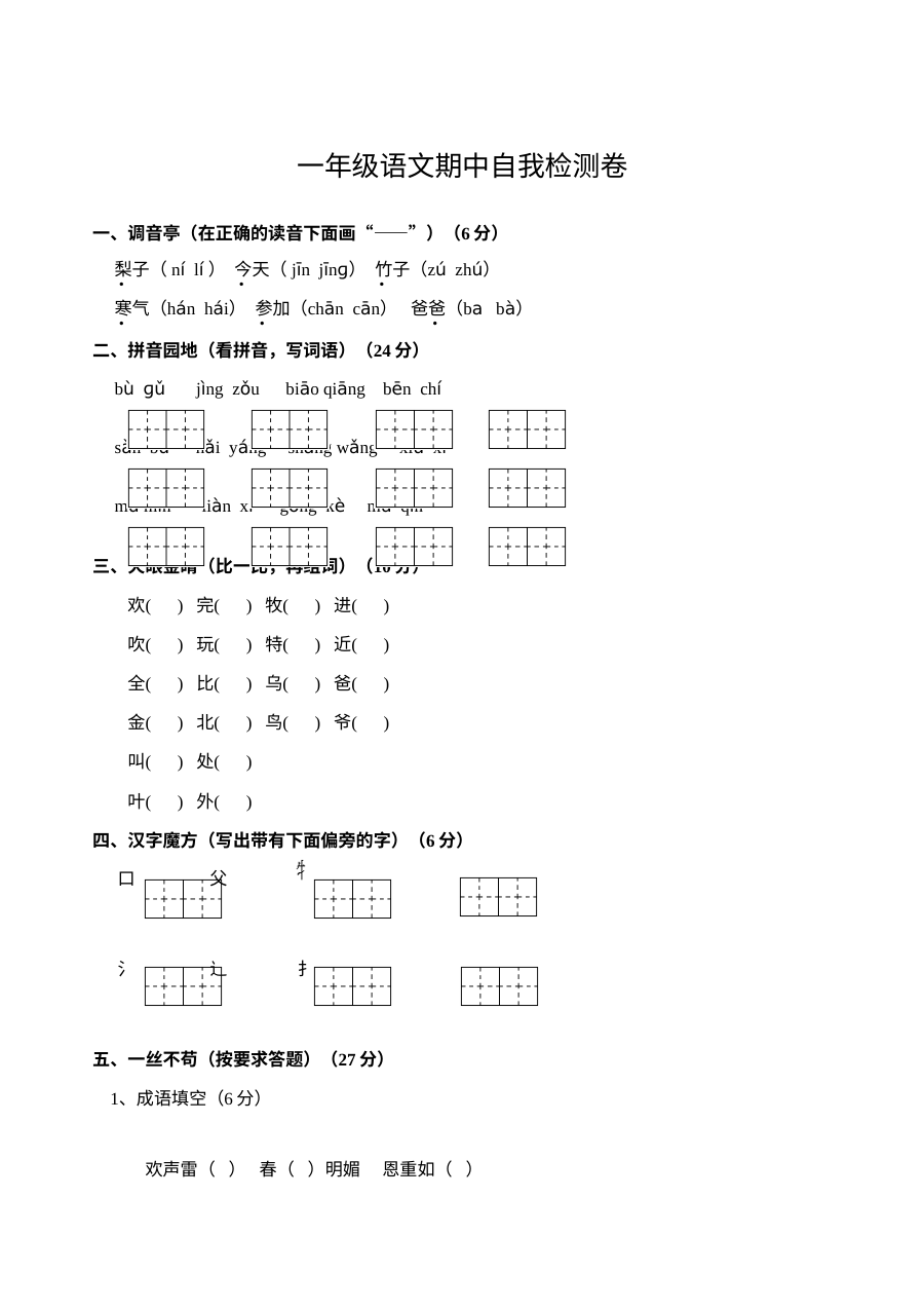 苏教版小学一年级语文下册期中检测试卷