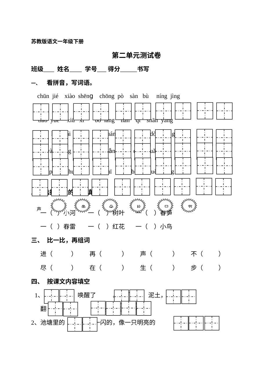 苏教版小学一年级语文下册第二单元测试卷