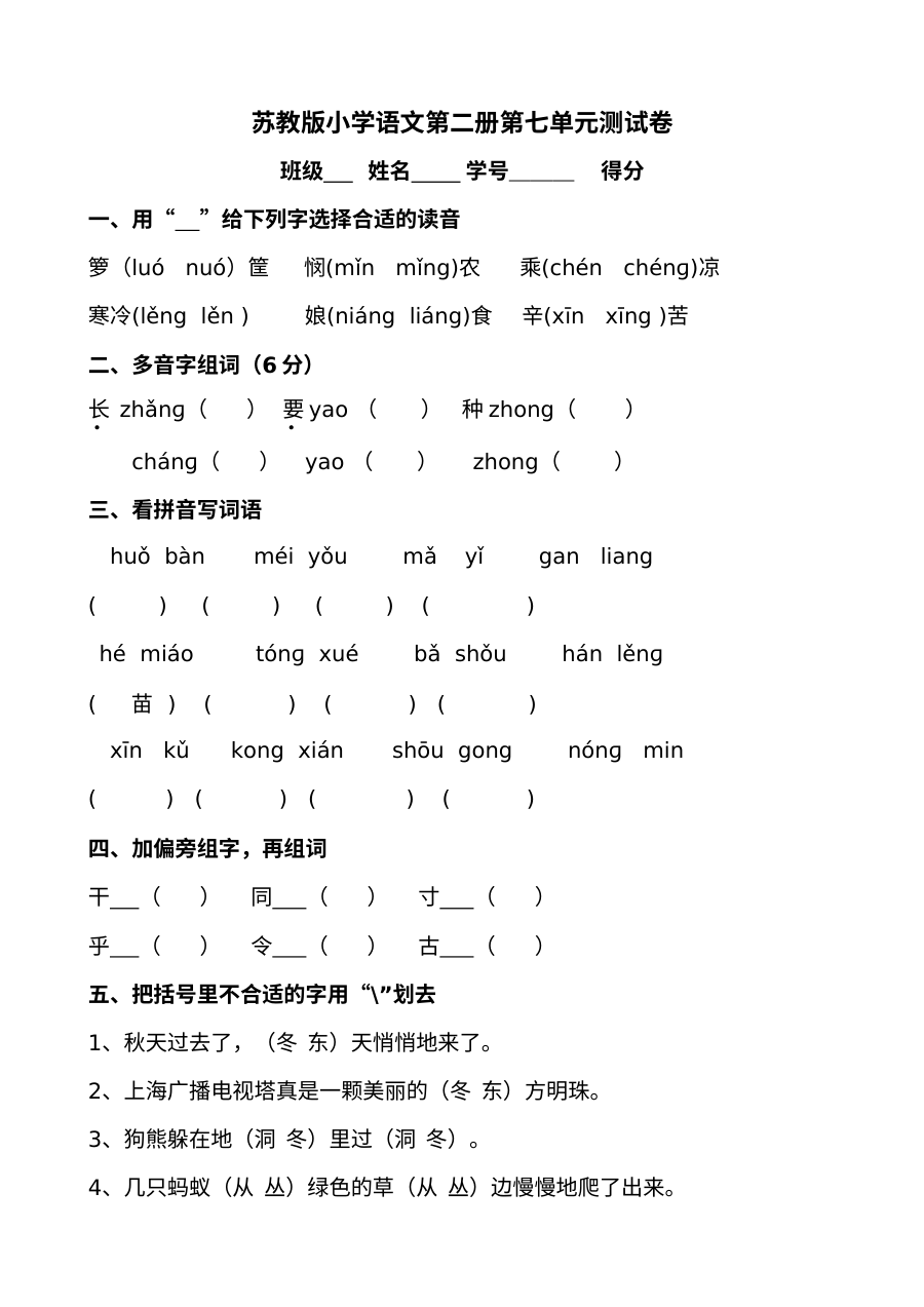 苏教版小学一年级语文下册第七单元测试卷