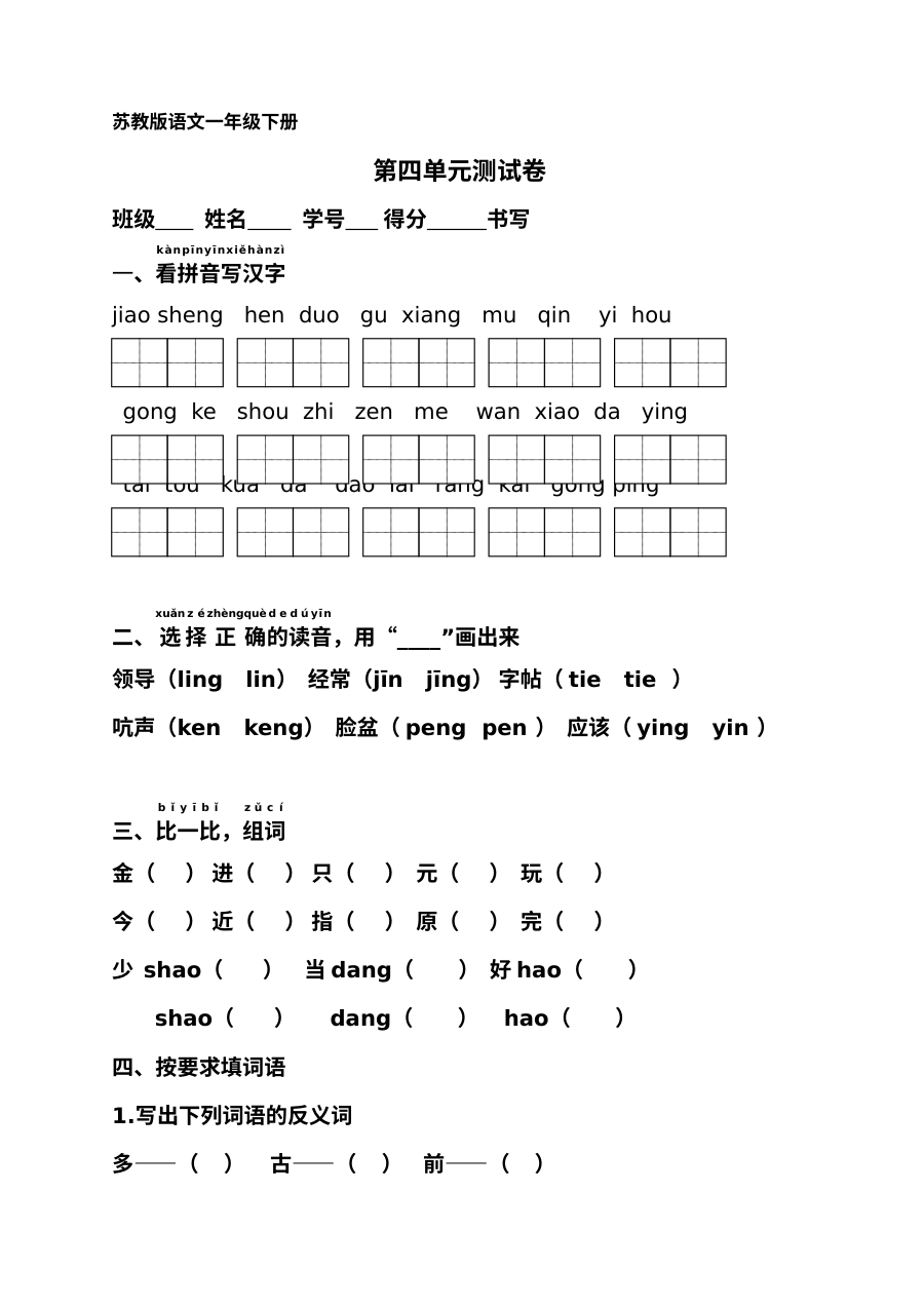 苏教版小学一年级语文下册第四单元测试卷