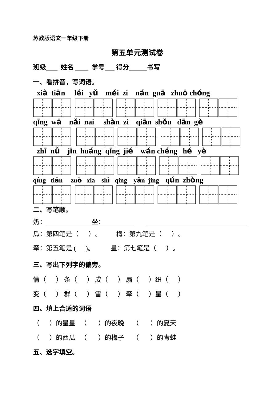 苏教版小学一年级语文下册第五单元测试卷