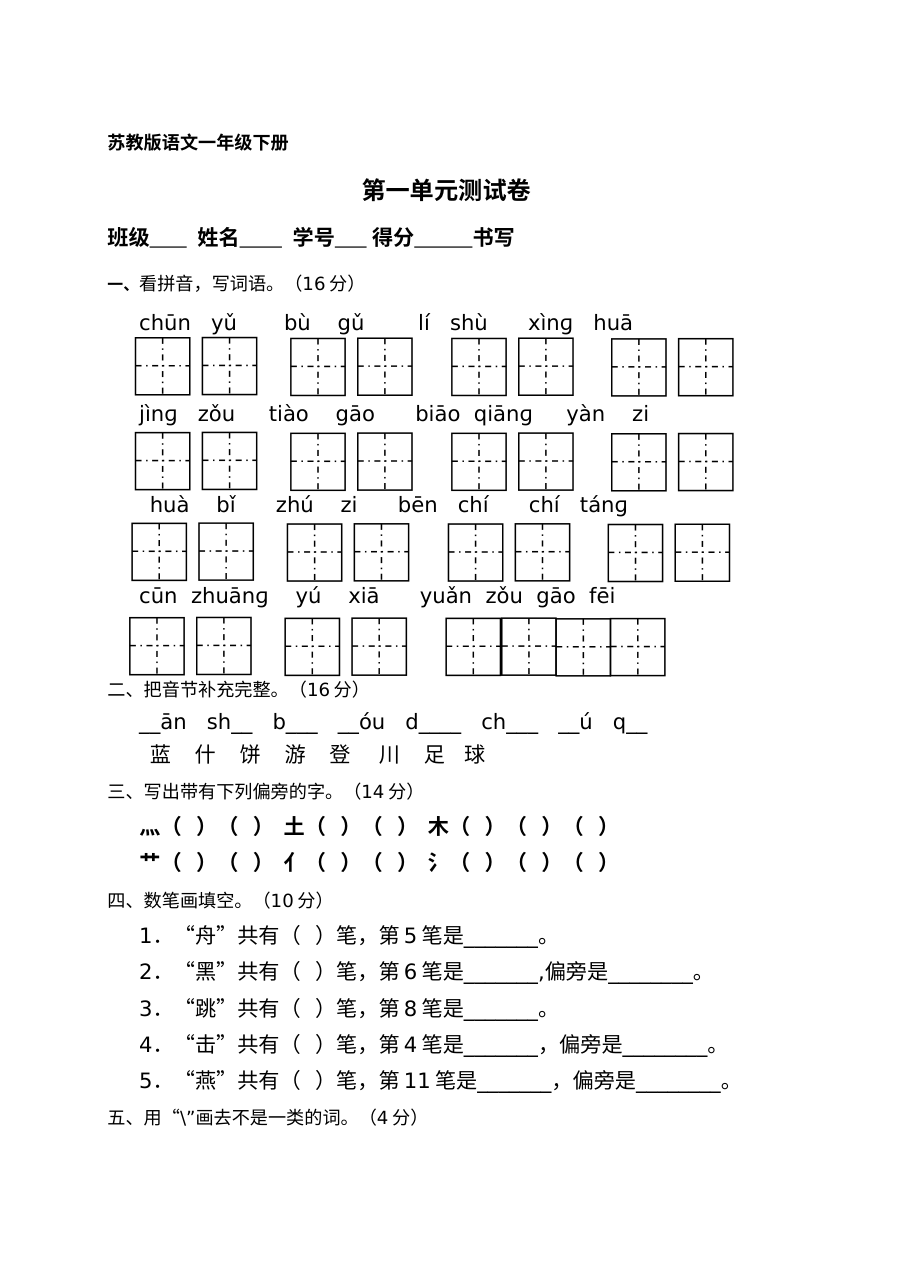苏教版小学一年级语文下册第一单元测试卷