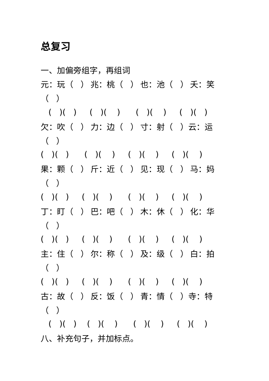 苏教版小学一年级语文下册分类总复习专项训练卷