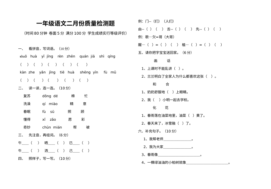 2012学年小学一年级语文下册2月质量检测试卷