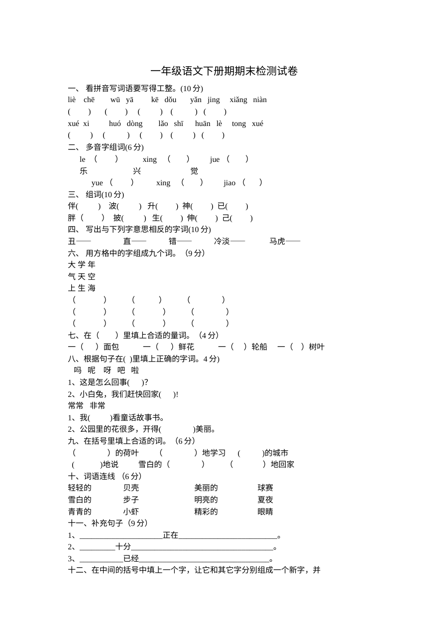 鲁教版小学一年级语文第二册期末测试卷