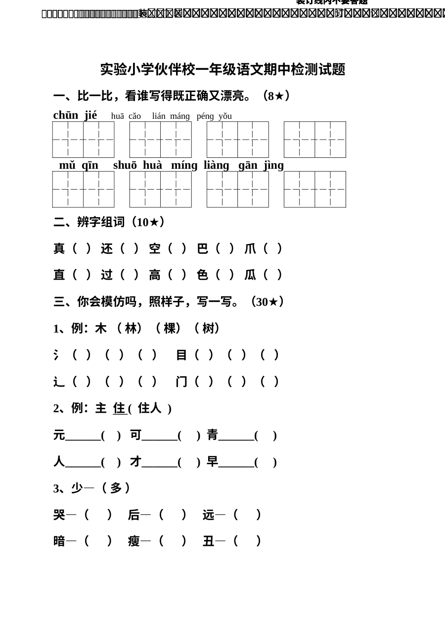 鲁教版小学一年级语文下册期中检测试卷
