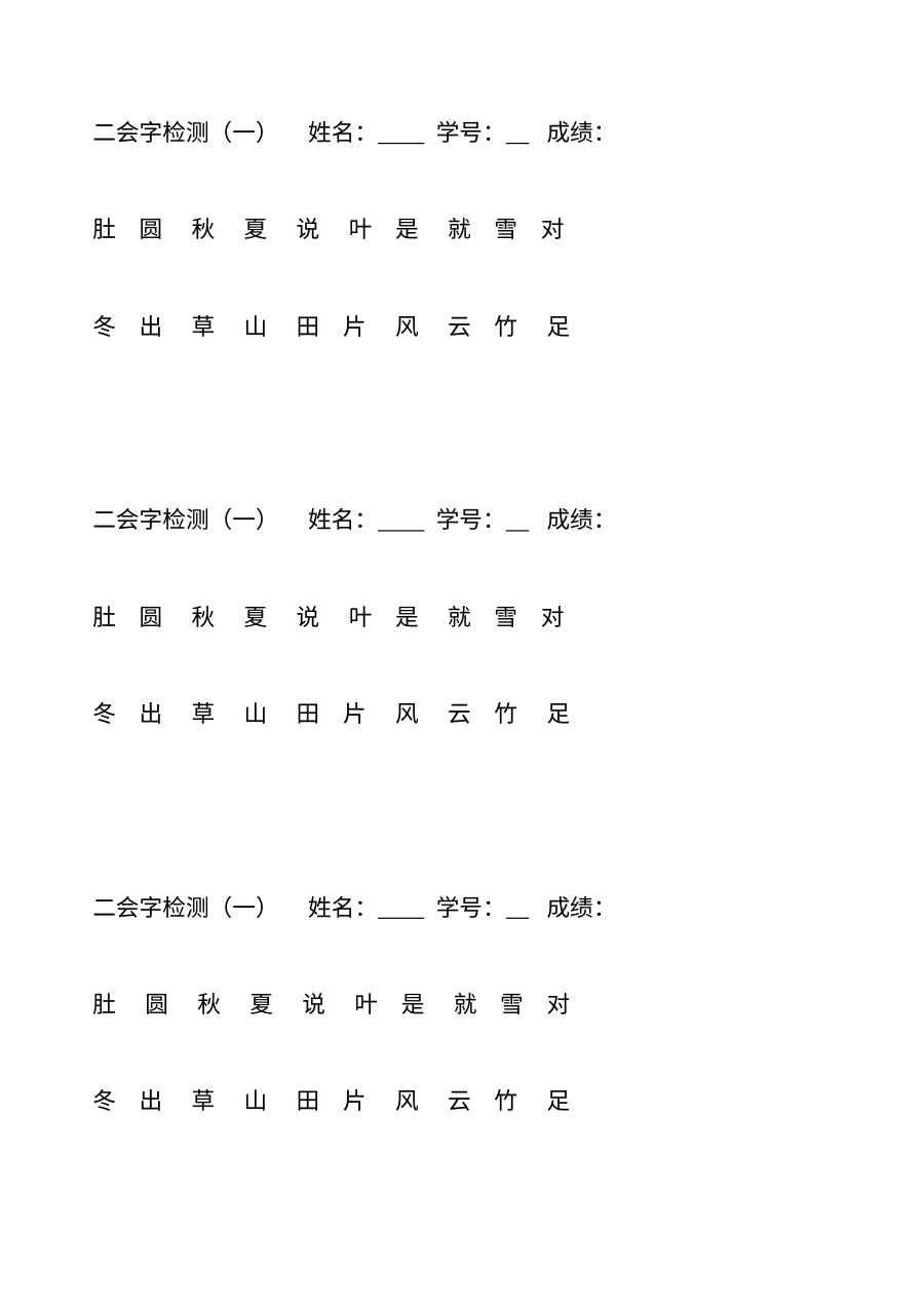 人教版小学一年级语文二会字专项检测题（13套）