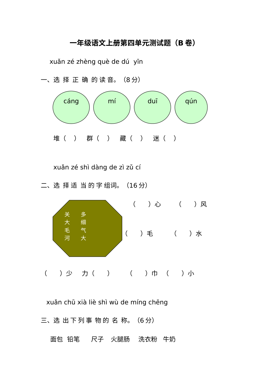 人教版小学一年级上册语文第四单元期末练习卷（B卷）