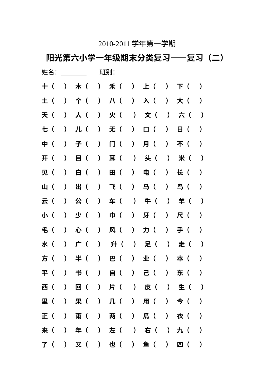 人教版小学一年级语文期末考试分类复习题