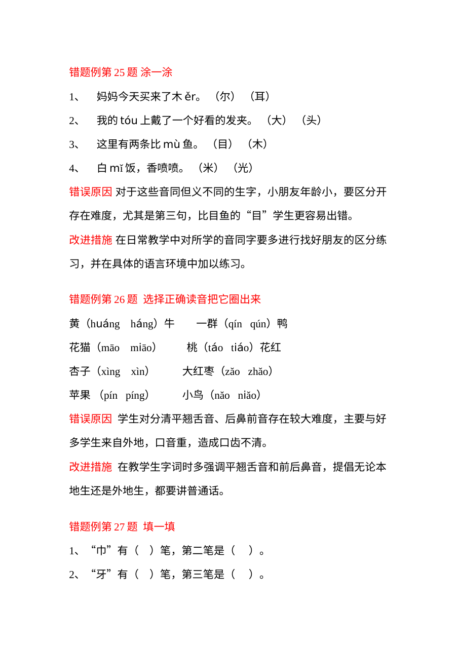 人教版小学一年级语文上册错题库（二）专项练习